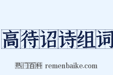 高待诏诗组词是什么意思的图片